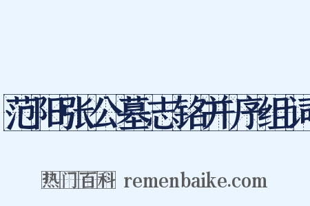 范阳张公墓志铭并序组词是什么意思的图片